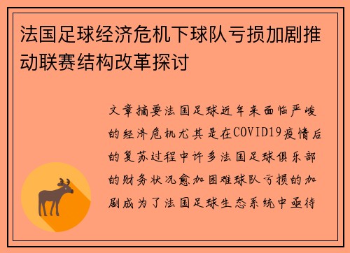 法国足球经济危机下球队亏损加剧推动联赛结构改革探讨