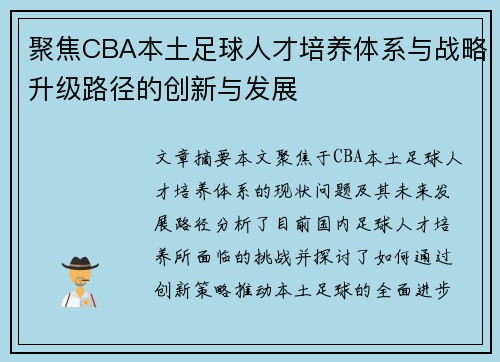 聚焦CBA本土足球人才培养体系与战略升级路径的创新与发展