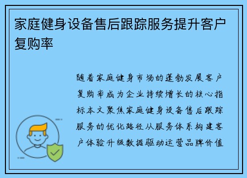家庭健身设备售后跟踪服务提升客户复购率