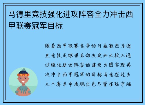 马德里竞技强化进攻阵容全力冲击西甲联赛冠军目标