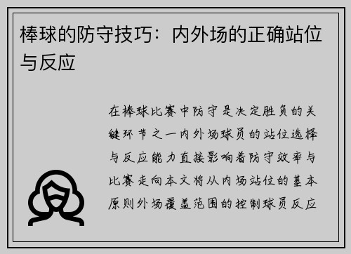 棒球的防守技巧：内外场的正确站位与反应