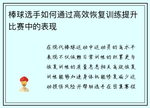 棒球选手如何通过高效恢复训练提升比赛中的表现