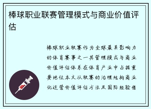 棒球职业联赛管理模式与商业价值评估
