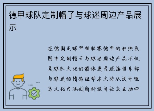 德甲球队定制帽子与球迷周边产品展示