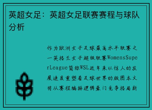 英超女足：英超女足联赛赛程与球队分析