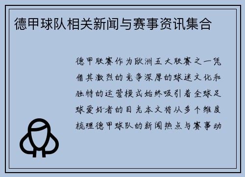 德甲球队相关新闻与赛事资讯集合