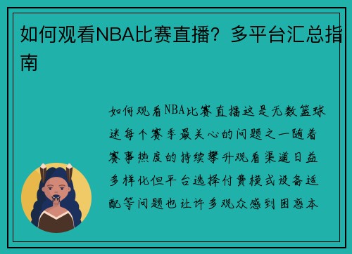 如何观看NBA比赛直播？多平台汇总指南