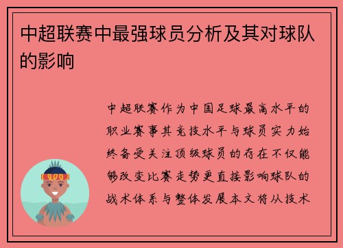 中超联赛中最强球员分析及其对球队的影响