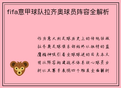 fifa意甲球队拉齐奥球员阵容全解析
