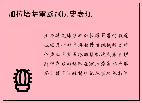 加拉塔萨雷欧冠历史表现