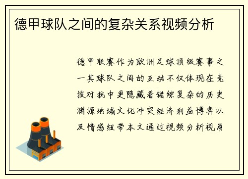 德甲球队之间的复杂关系视频分析