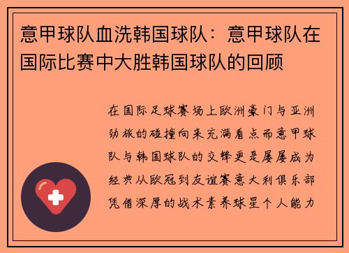 意甲球队血洗韩国球队：意甲球队在国际比赛中大胜韩国球队的回顾