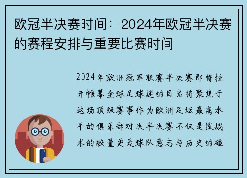 欧冠半决赛时间：2024年欧冠半决赛的赛程安排与重要比赛时间