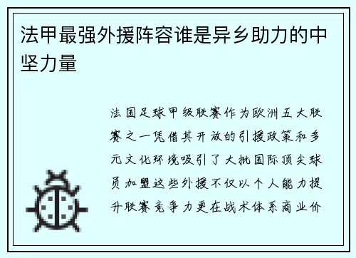 法甲最强外援阵容谁是异乡助力的中坚力量