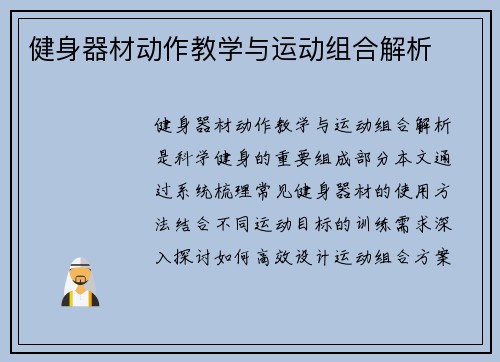 健身器材动作教学与运动组合解析