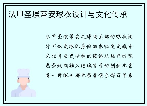 法甲圣埃蒂安球衣设计与文化传承