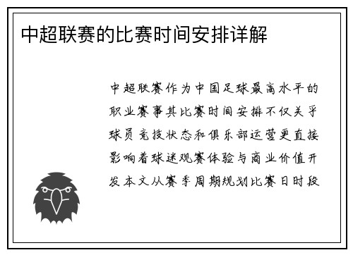 中超联赛的比赛时间安排详解