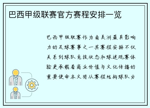 巴西甲级联赛官方赛程安排一览