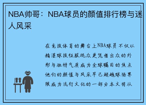 NBA帅哥：NBA球员的颜值排行榜与迷人风采