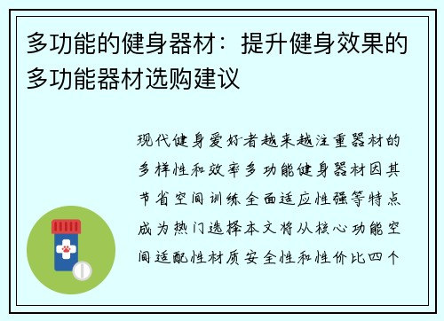 多功能的健身器材：提升健身效果的多功能器材选购建议