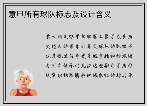 意甲所有球队标志及设计含义