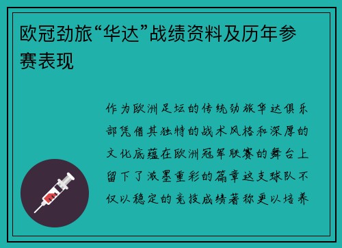 欧冠劲旅“华达”战绩资料及历年参赛表现
