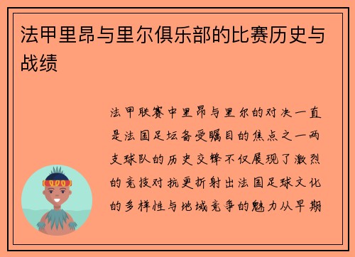 法甲里昂与里尔俱乐部的比赛历史与战绩