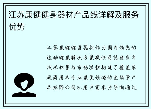 江苏康健健身器材产品线详解及服务优势
