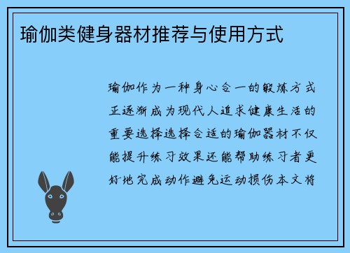 瑜伽类健身器材推荐与使用方式