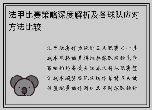 法甲比赛策略深度解析及各球队应对方法比较