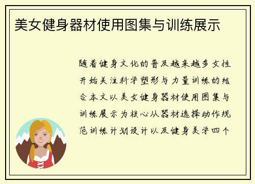 美女健身器材使用图集与训练展示