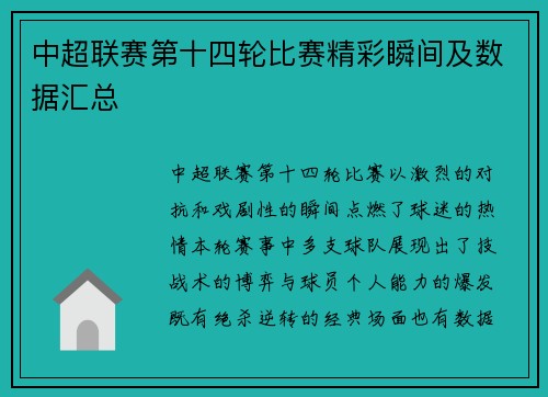 中超联赛第十四轮比赛精彩瞬间及数据汇总