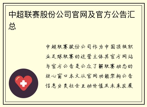 中超联赛股份公司官网及官方公告汇总
