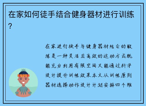 在家如何徒手结合健身器材进行训练？