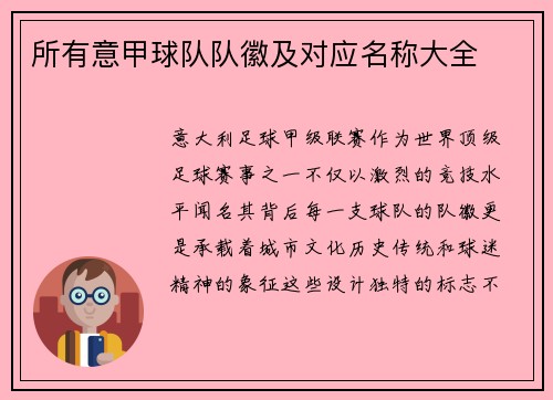 所有意甲球队队徽及对应名称大全