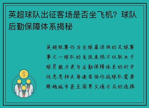 英超球队出征客场是否坐飞机？球队后勤保障体系揭秘