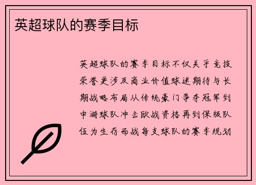 英超球队的赛季目标
