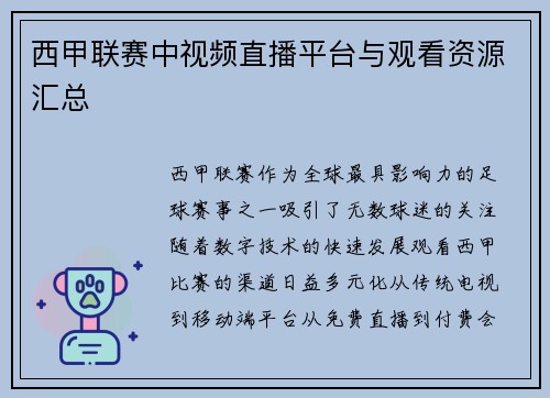 西甲联赛中视频直播平台与观看资源汇总