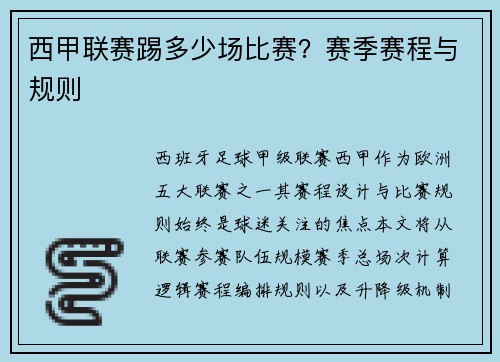 西甲联赛踢多少场比赛？赛季赛程与规则