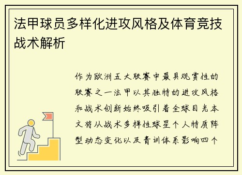 法甲球员多样化进攻风格及体育竞技战术解析