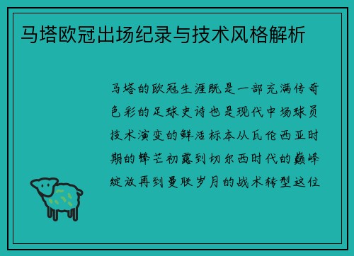 马塔欧冠出场纪录与技术风格解析