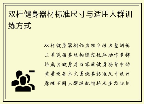 双杆健身器材标准尺寸与适用人群训练方式