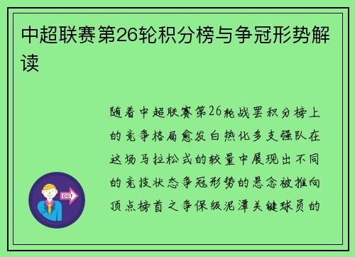 中超联赛第26轮积分榜与争冠形势解读
