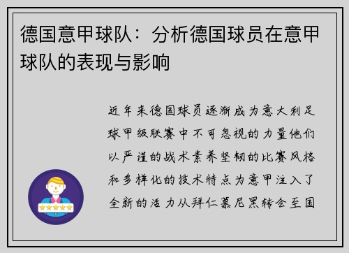 德国意甲球队：分析德国球员在意甲球队的表现与影响