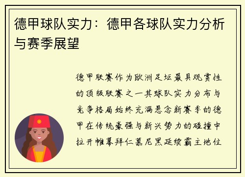 德甲球队实力：德甲各球队实力分析与赛季展望