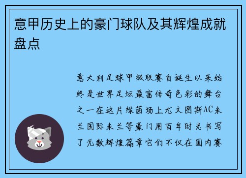 意甲历史上的豪门球队及其辉煌成就盘点