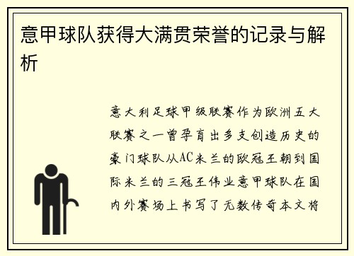 意甲球队获得大满贯荣誉的记录与解析