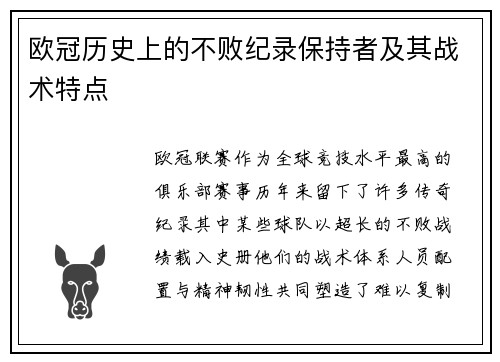 欧冠历史上的不败纪录保持者及其战术特点