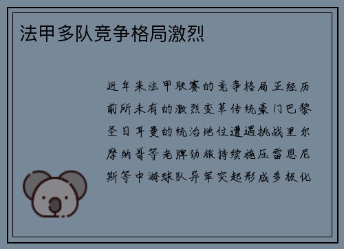 法甲多队竞争格局激烈