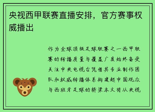 央视西甲联赛直播安排，官方赛事权威播出